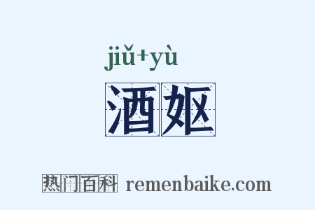 酒妪是什么意思的图片